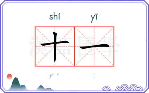 十一的意思